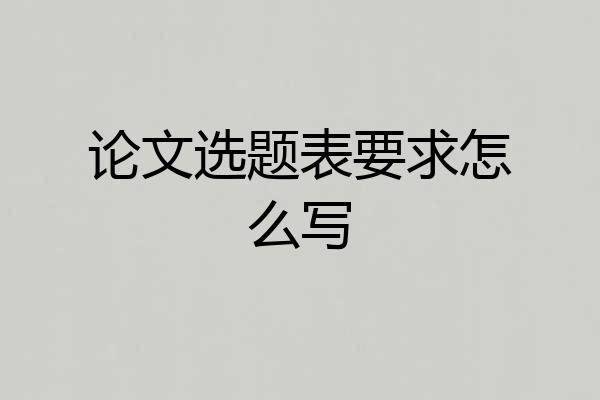 论文选题表要求怎么写