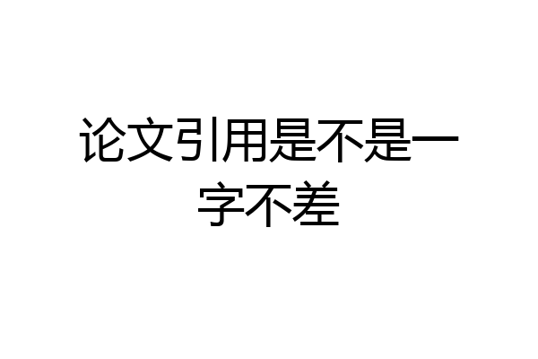 论文引用是不是一字不差
