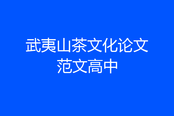 武夷山茶文化论文范文高中