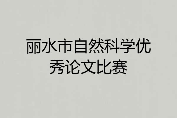 丽水市自然科学优秀论文比赛