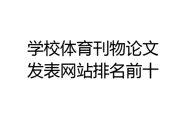学校体育刊物论文发表网站排名前十