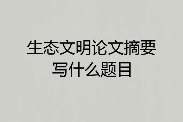 生态文明论文摘要写什么题目