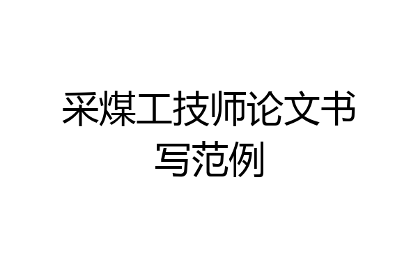 采煤工技师论文书写范例