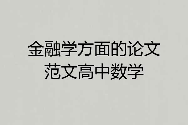 金融学方面的论文范文高中数学