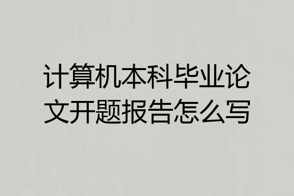 计算机本科毕业论文开题报告怎么写