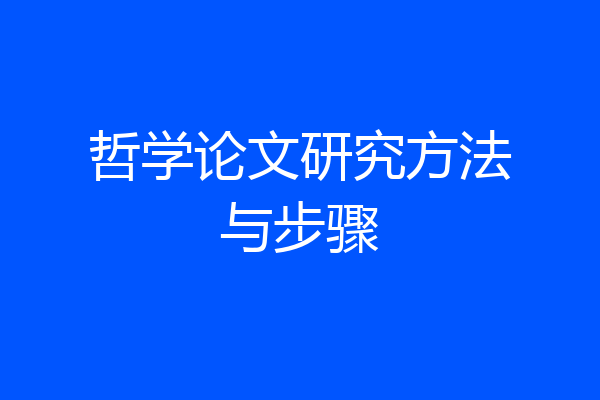 哲学论文研究方法与步骤