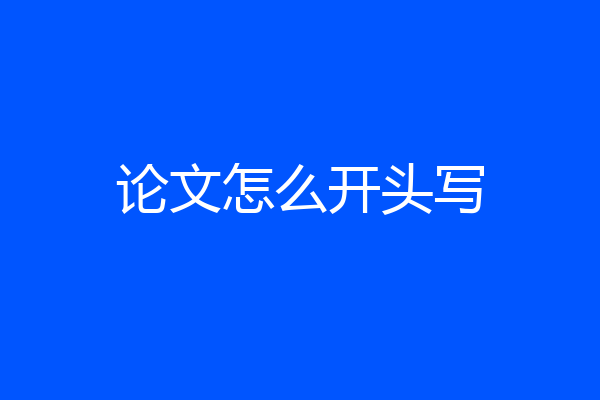 论文怎么开头写