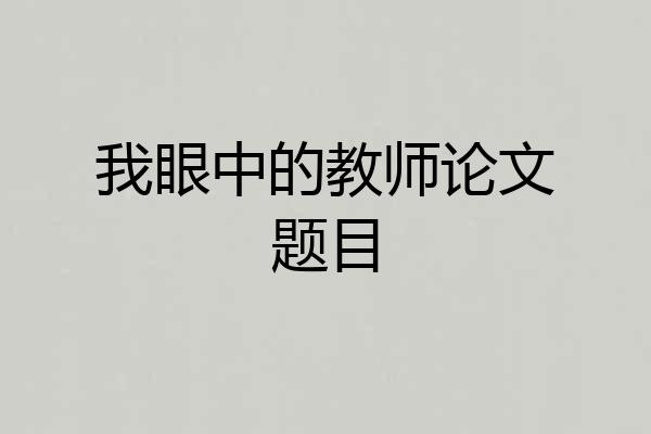 我眼中的教师论文题目