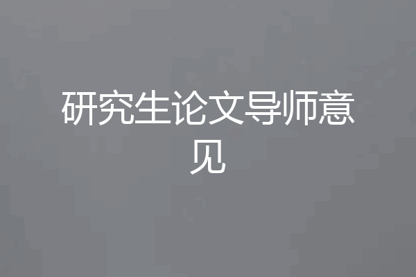 研究生论文导师意见
