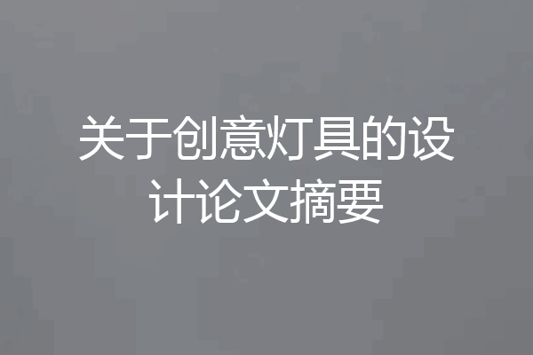关于创意灯具的设计论文摘要