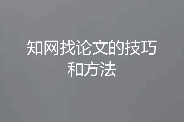 知网找论文的技巧和方法