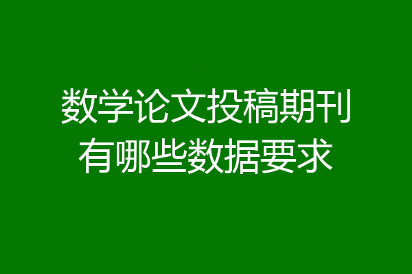 数学论文投稿期刊有哪些数据要求