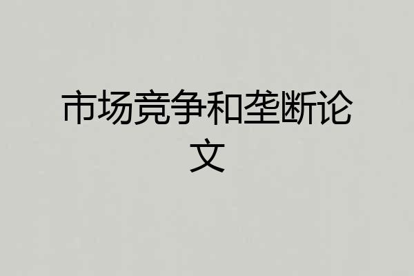 市场竞争和垄断论文