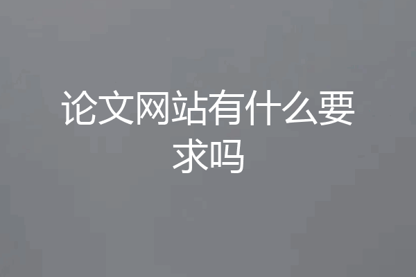 论文网站有什么要求吗