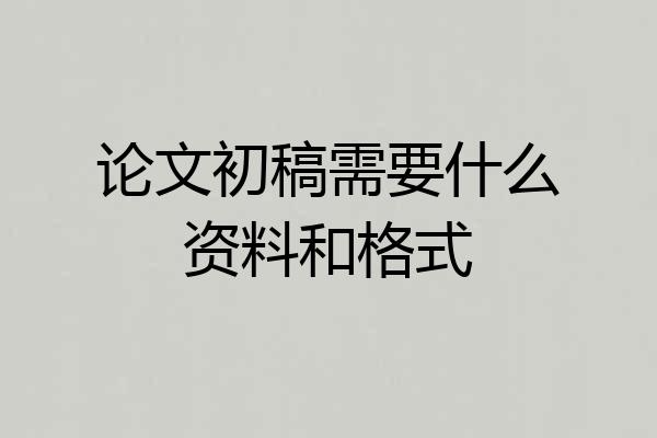 论文初稿需要什么资料和格式