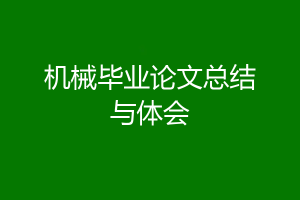 机械毕业论文总结与体会