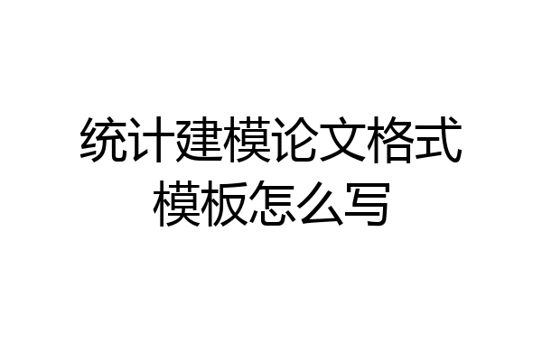 统计建模论文格式模板怎么写