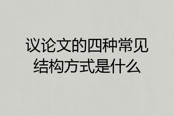 议论文的四种常见结构方式是什么