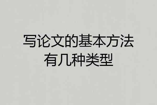 写论文的基本方法有几种类型