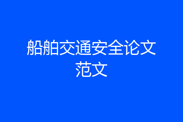 船舶交通安全论文范文