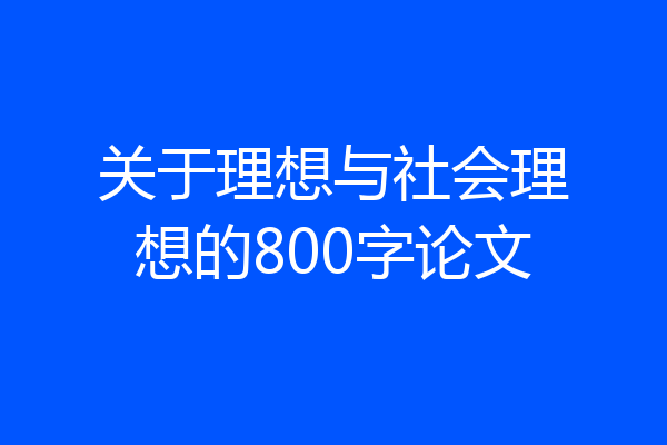关于理想与社会理想的800字论文
