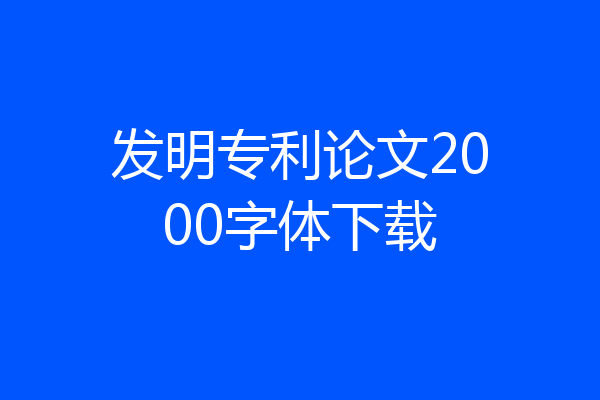 发明专利论文2000字体下载