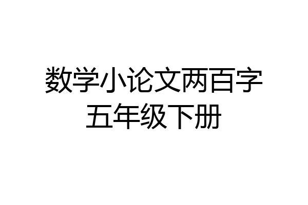 数学小论文两百字五年级下册