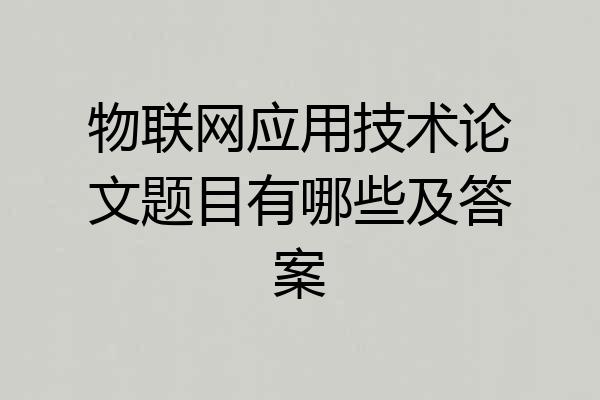 物联网应用技术论文题目有哪些及答案