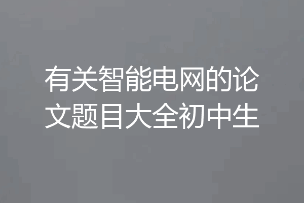 有关智能电网的论文题目大全初中生