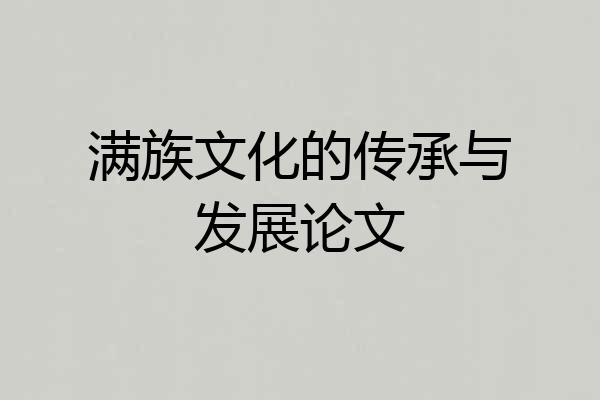 满族文化的传承与发展论文
