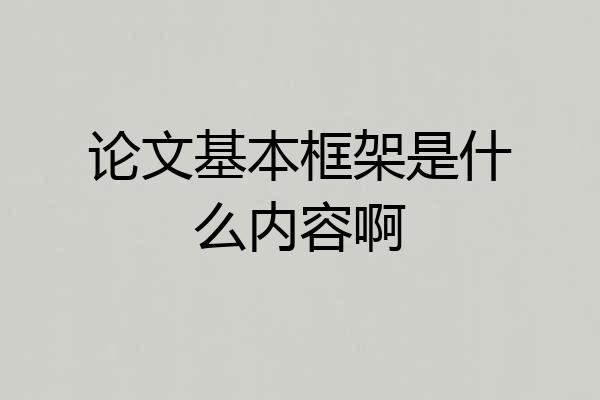 论文基本框架是什么内容啊