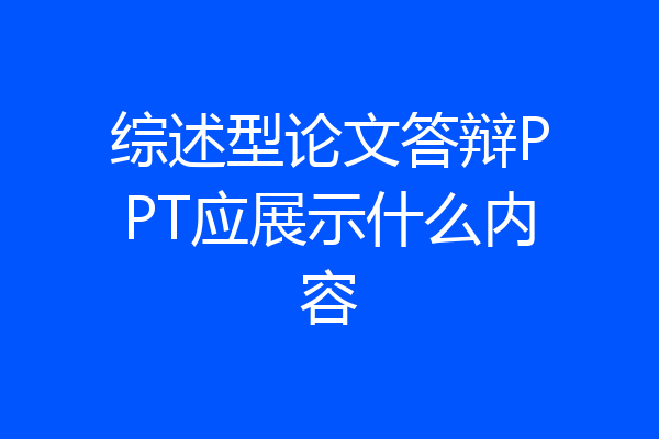综述型论文答辩PPT应展示什么内容