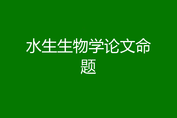 水生生物学论文命题