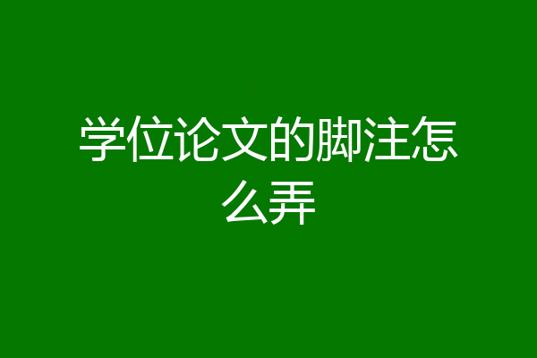 学位论文的脚注怎么弄