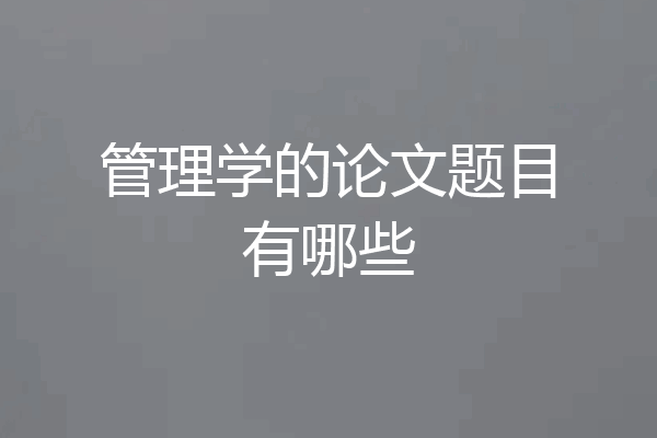 管理学的论文题目有哪些