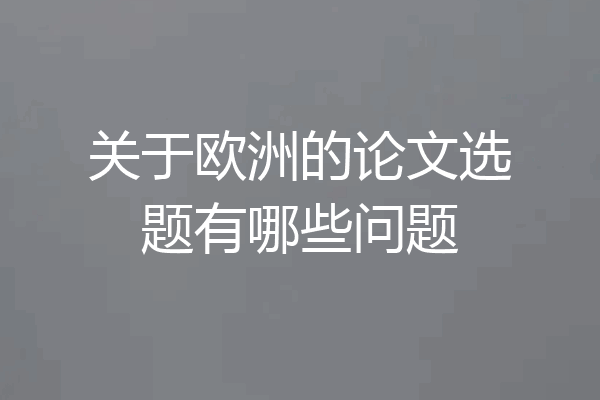 关于欧洲的论文选题有哪些问题