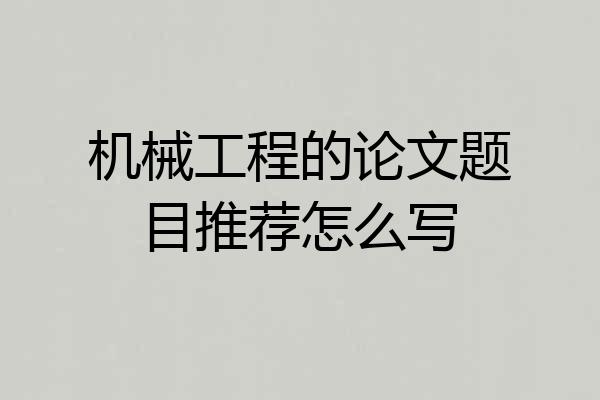 机械工程的论文题目推荐怎么写