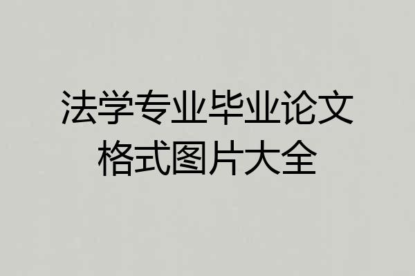 法学专业毕业论文格式图片大全