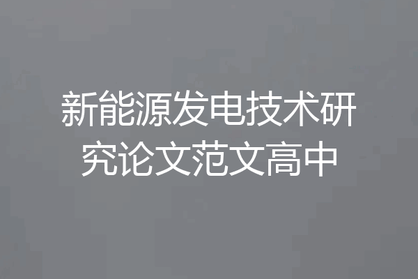 新能源发电技术研究论文范文高中