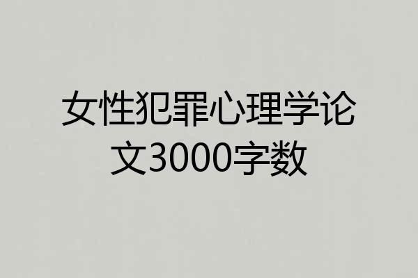 女性犯罪心理学论文3000字数