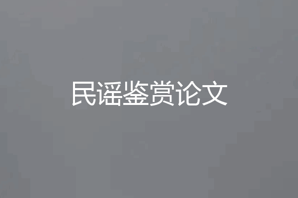民谣鉴赏论文