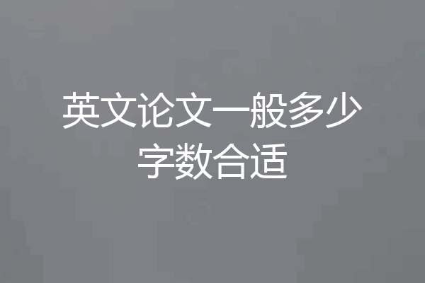 英文论文一般多少字数合适