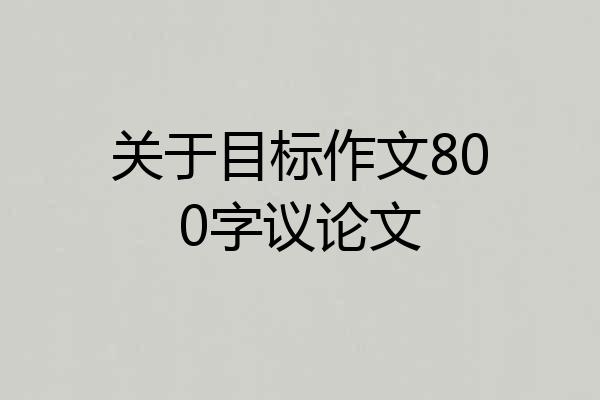 关于目标作文800字议论文