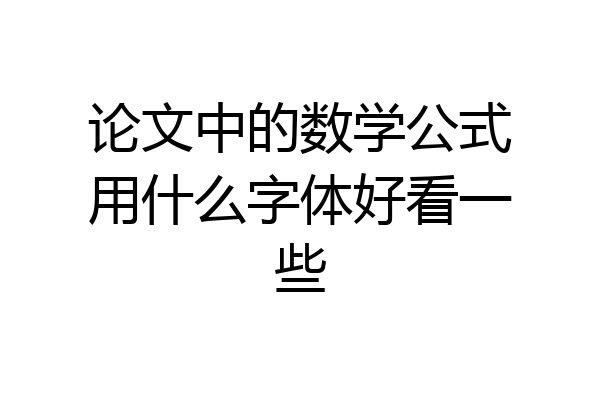 论文中的数学公式用什么字体好看一些