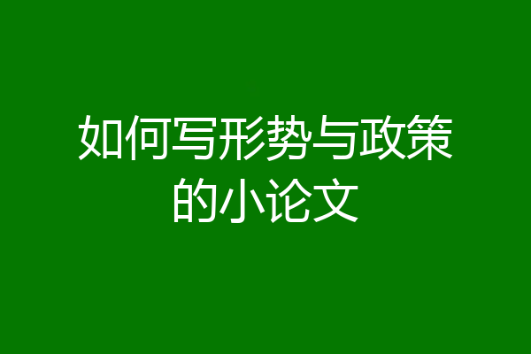 如何写形势与政策的小论文