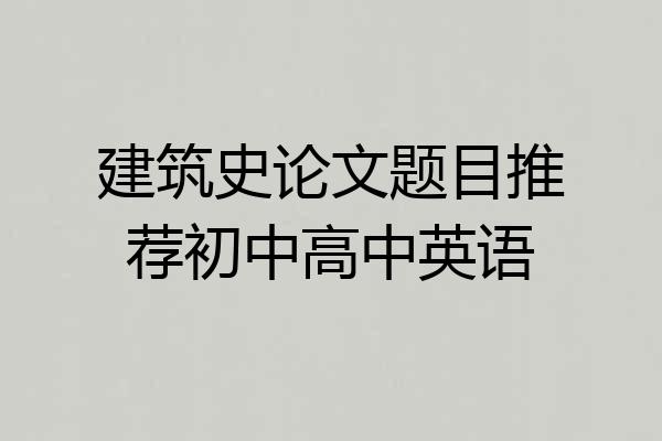 建筑史论文题目推荐初中高中英语