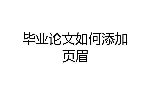 毕业论文如何添加页眉