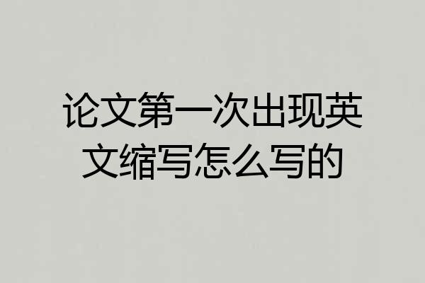 论文第一次出现英文缩写怎么写的