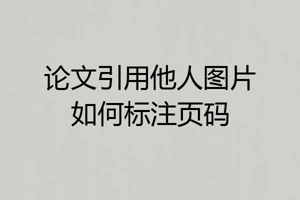 论文引用他人图片如何标注页码