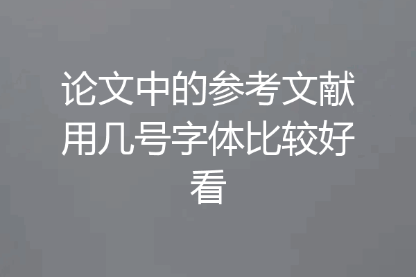 论文中的参考文献用几号字体比较好看